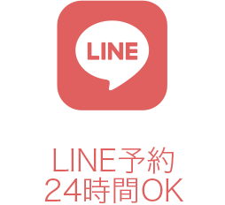 LINE予約