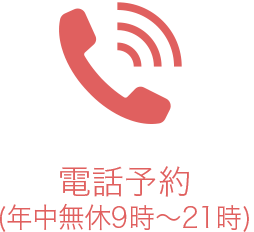 電話予約