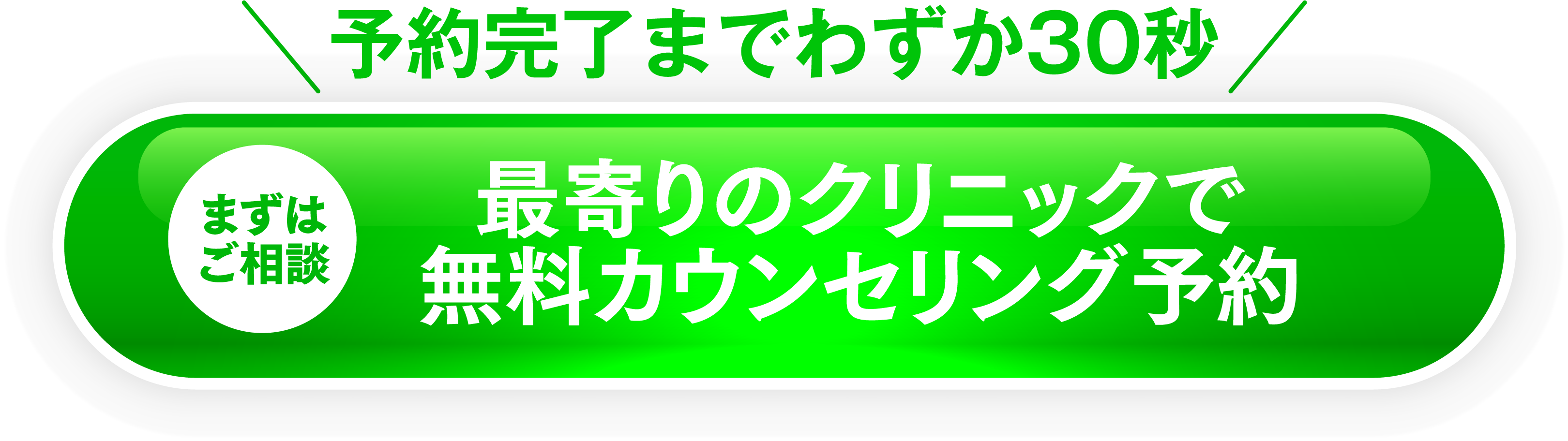 最寄りのクリニックで無料カウンセリング予約