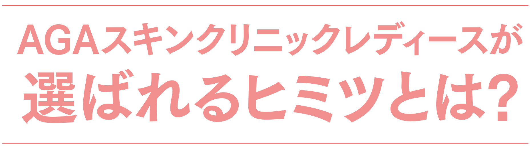 AGAスキンクリニックレディースが選ばれるヒミツとは？