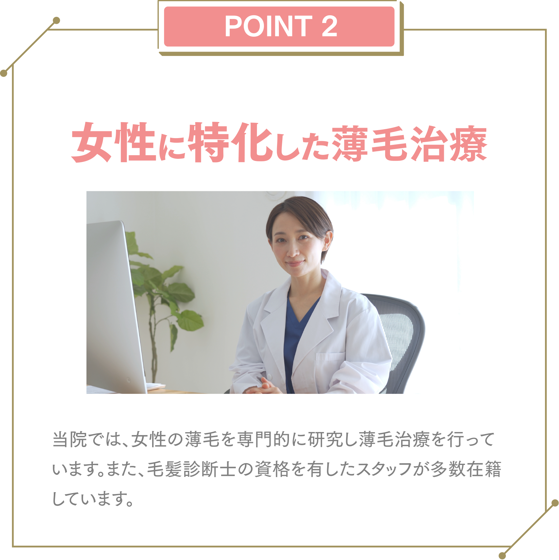 POINT2.女性に特化した薄毛治療6か月前後で髪が増えたと実感!
