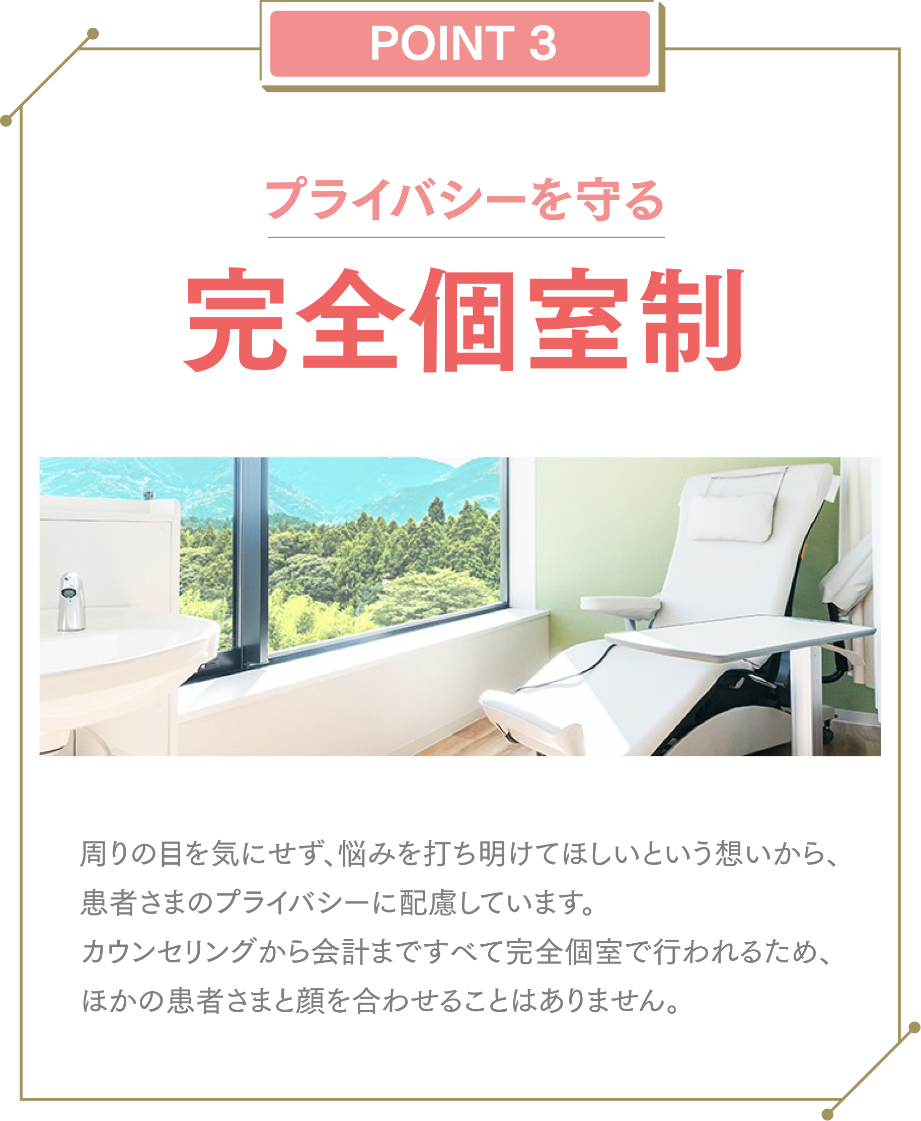 POINT3.プライバシーを守る完全個室制