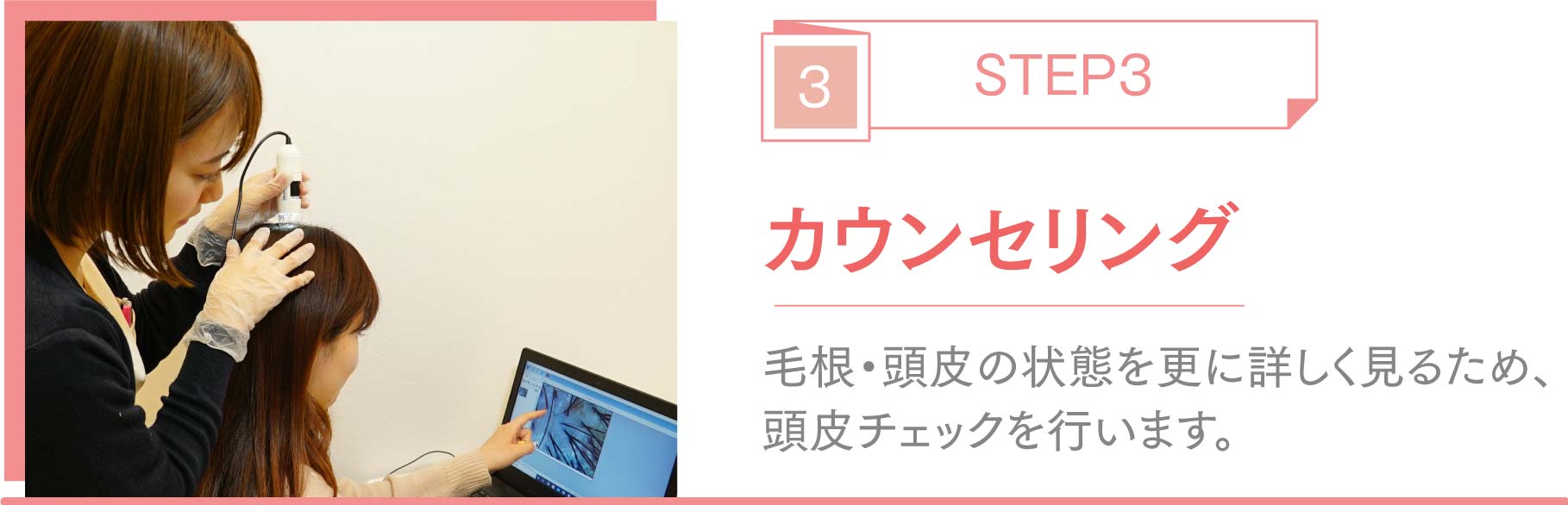 step3.カウンセリング