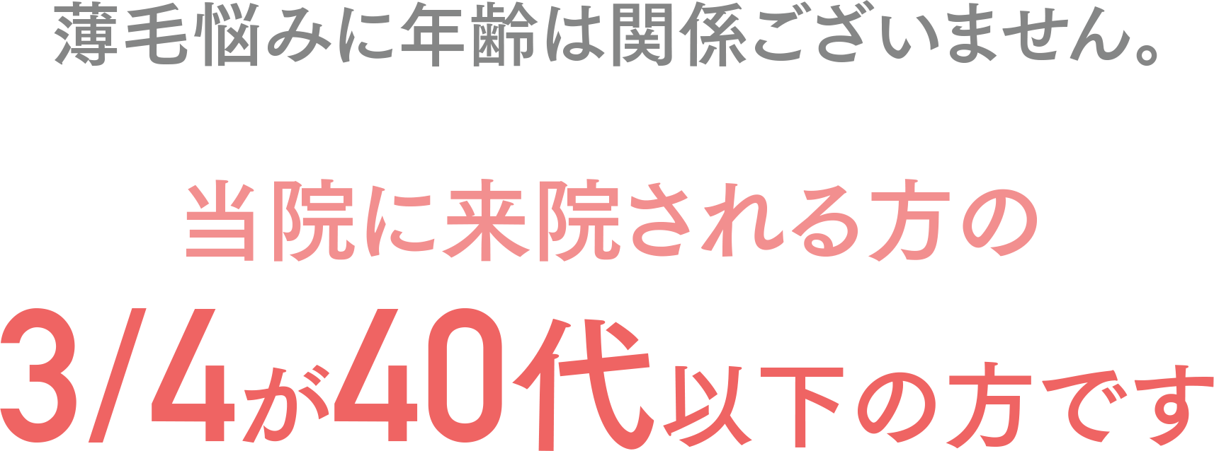 薄毛悩みに年齢は関係ございません。当院に来院される方の3/4が40代以下の方です