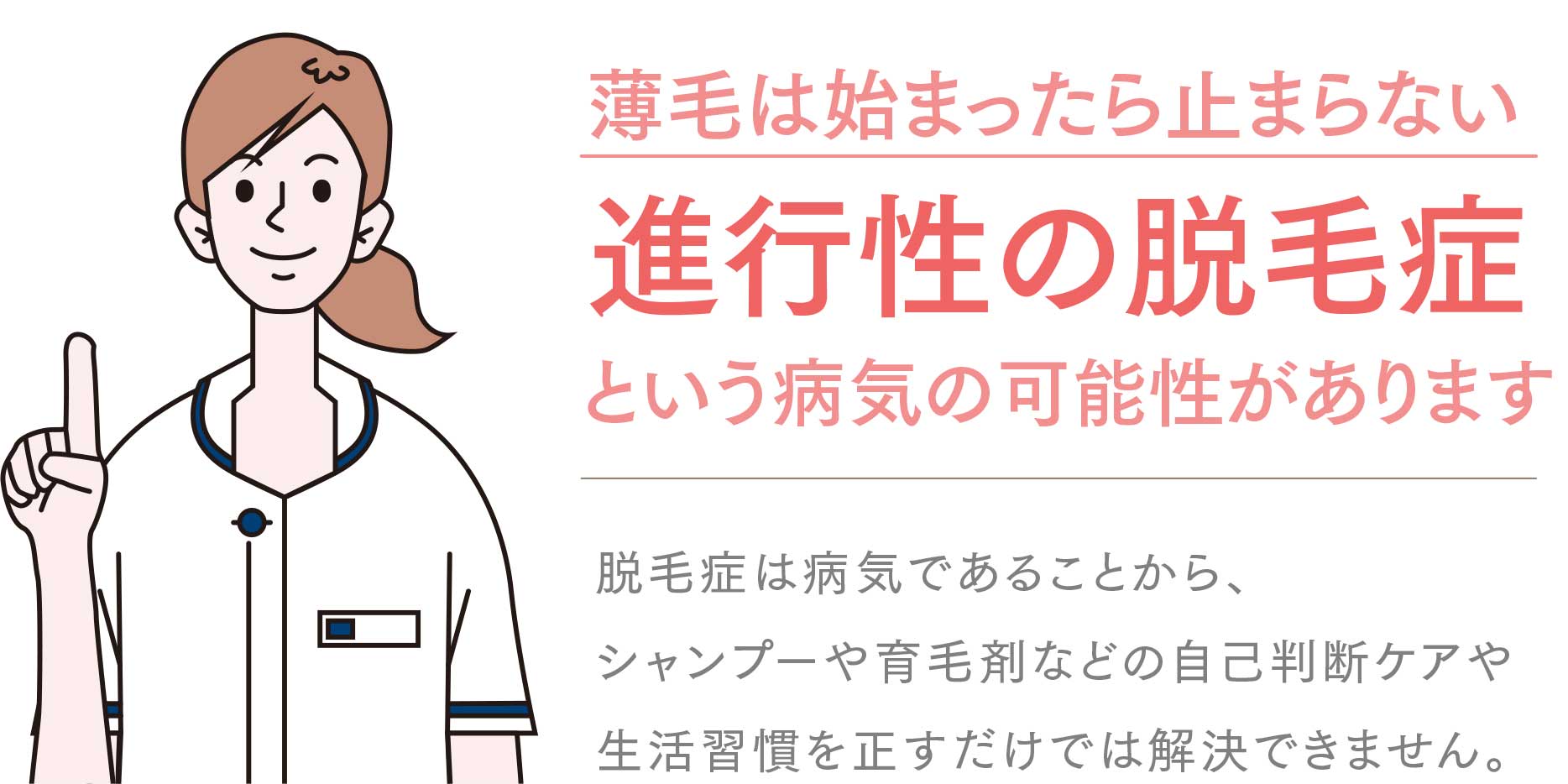 薄毛は始まったら止まらない進行性の脱毛症という病気です