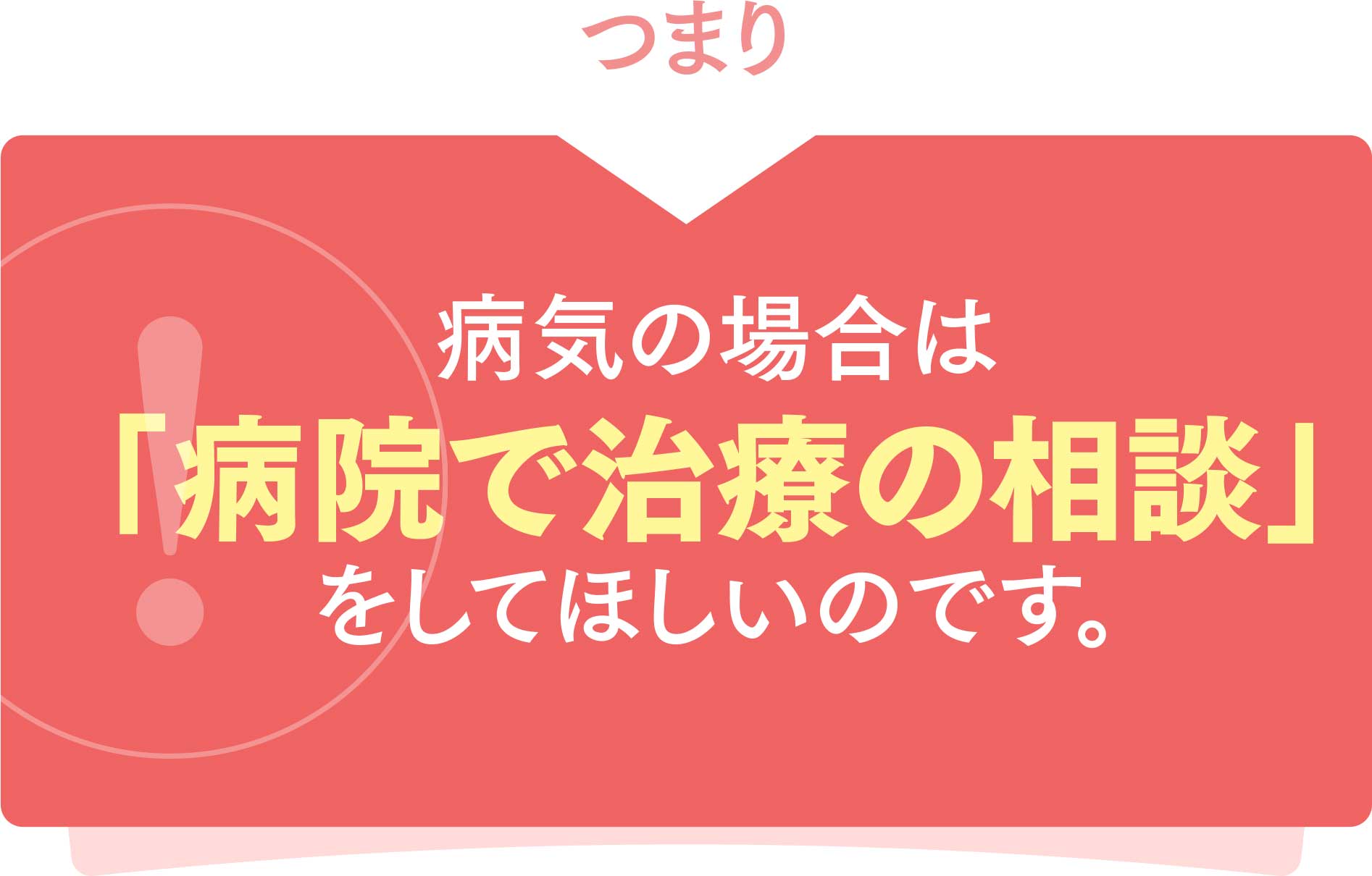 薄毛は病気のため、「病院の治療で解決」できるのです。